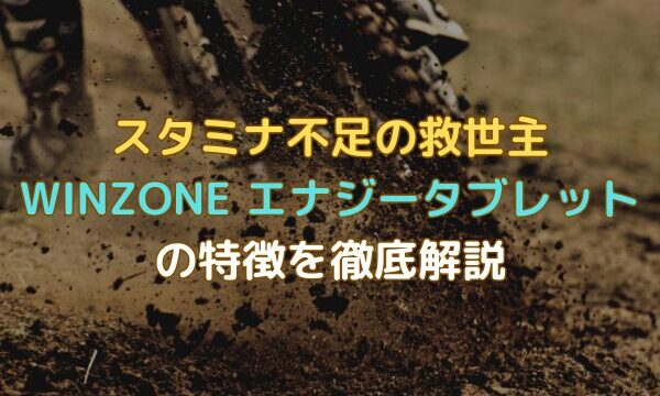 スタミナ不足の救世主｜WINZONEエナジータブレットの特徴を徹底解説　アイキャッチ画像