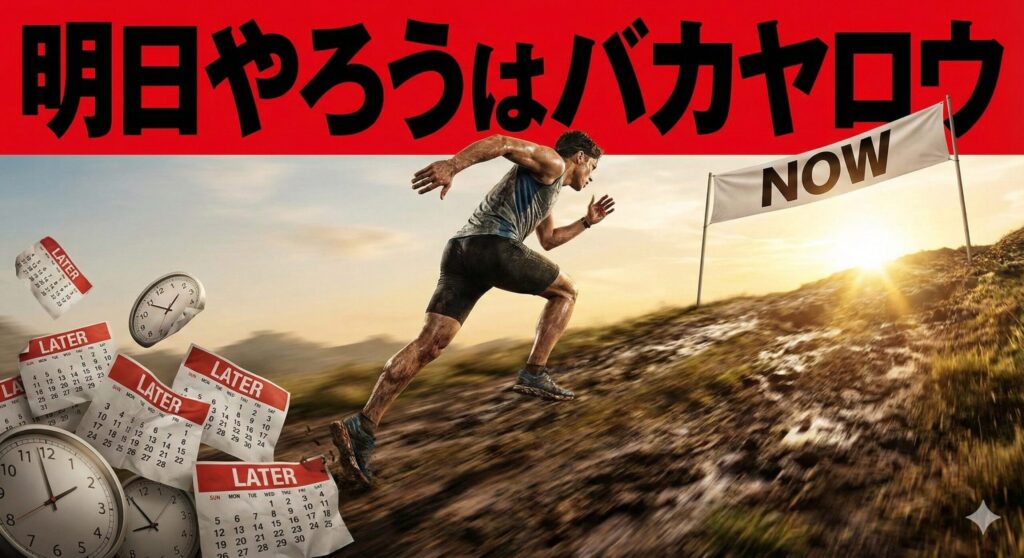 明日やろうはバカヤロウ 見出し画像