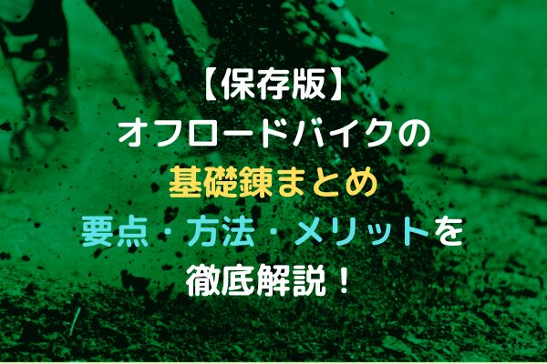 【保存版】オフロードバイクの基礎錬まとめ｜要点・方法・メリットを徹底解説！　アイキャッチ画像