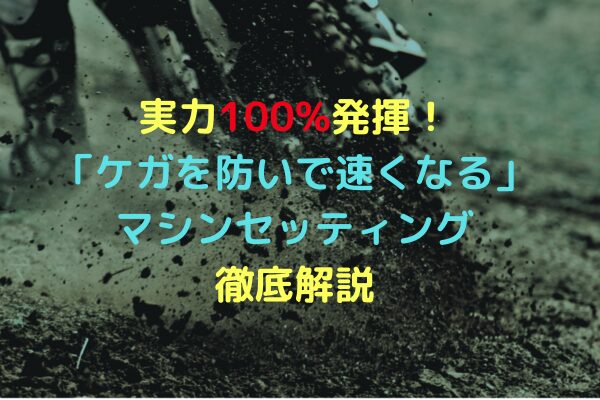 実力100発揮！-「ケガを防いで速くなる」マシンセッティング-徹底解説　アイキャッチ画像